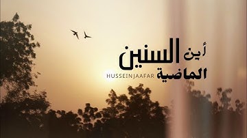 أين السنين الماضية | ٢٠١٩| القارئ حسين جعفر| Hussen jaafar | Where are the past years