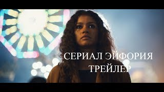 Сериал Эйфория русский трейлер 2019 Новинка Русские Трейлеры Сериал Эйфория русский трейлер 2019 Новинка Русские Трейлеры