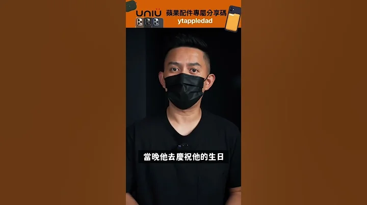 iPhone 上市前流出？太誇張！｜蘋果爹 #shorts - 天天要聞