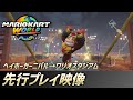 『マリオカート ワールド』では次のコースへの道中もレースの舞台に！ ドンキーコングでヘイホーカーニバルからワリオスタジアムへ！【先行プレイ映像】