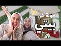 جولة في بيتي 🏡✨ | House Tour