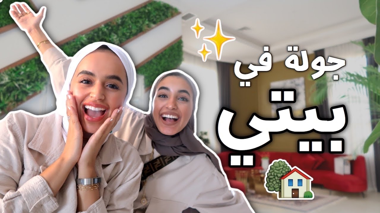 جولة في بيتي 🏡✨ | House Tour