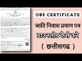 jati niwas praman Patra kaise download Karen ! obc certificate cg