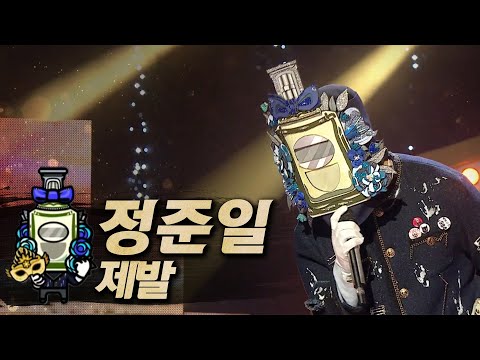 【#복면가왕클린】 정준일 - 제발 | 클린버전 | 무자막 | 무대 오디오 Only  | #TVPP