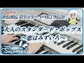 STAGEA ポピュラー 9～8級 Vol.47 大人のスタンダード・ポップス ～恋はみずいろ～　