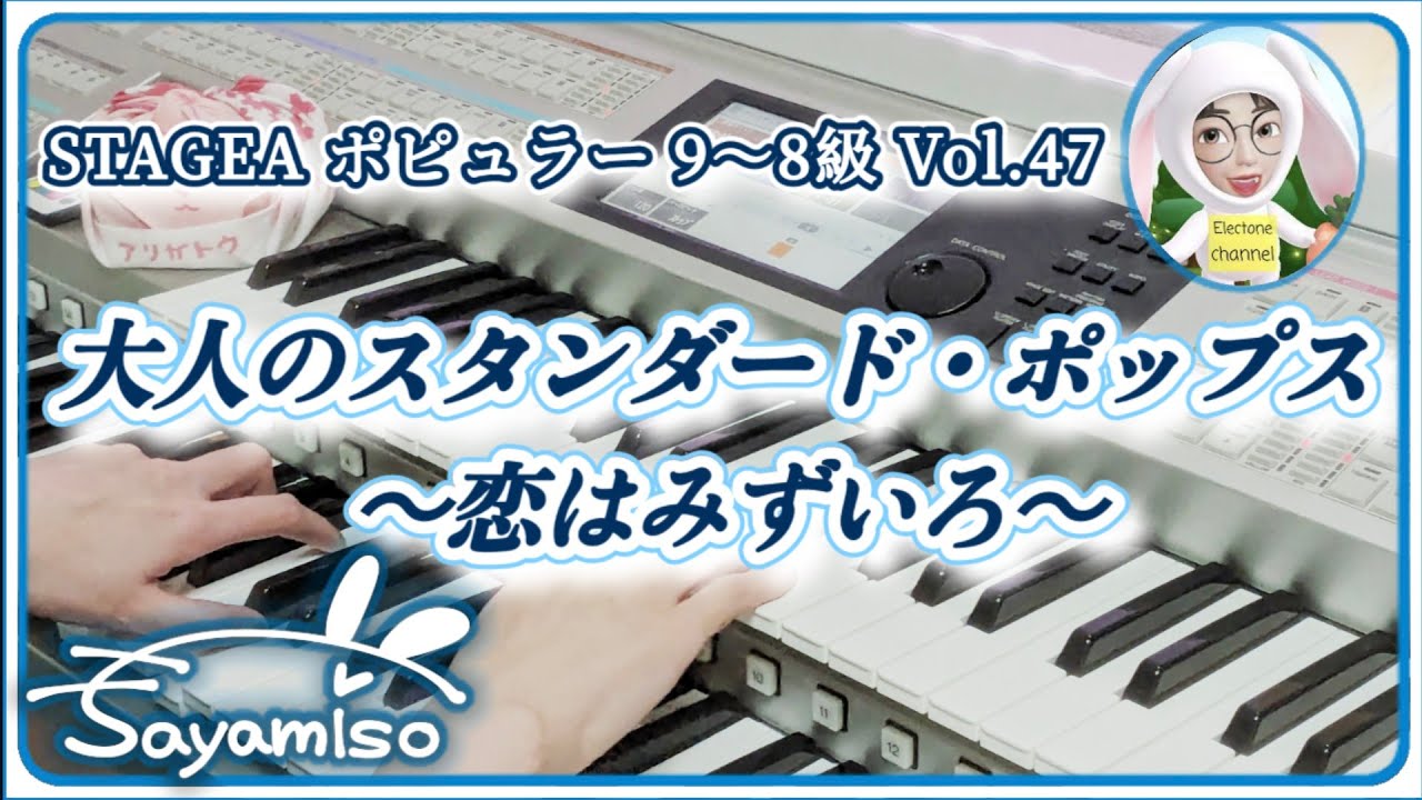 STAGEA ポピュラー 9～8級 Vol.47 大人のスタンダード・ポップス ～恋 