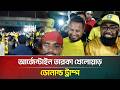 আর্জেন্টাইন তারকা খেলোয়াড় ডোনাল্ড ট্রাম্প | Fifa | TSC | ATN Bangla News
