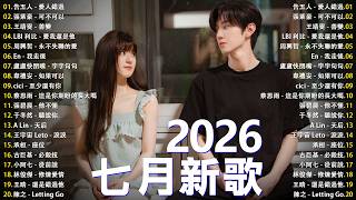 KKBOX華語單曲排行週榜 ~ 2026超好聽的中文歌單 【2026 七月 新歌】 愛就一個字，總會有人，花海，Letting Go，門沒鎖|周杰倫 、林俊傑 JJ Lin,G.E.M.鄧紫棋