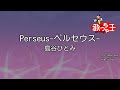 【カラオケ】Perseus-ペルセウス-/島谷ひとみ