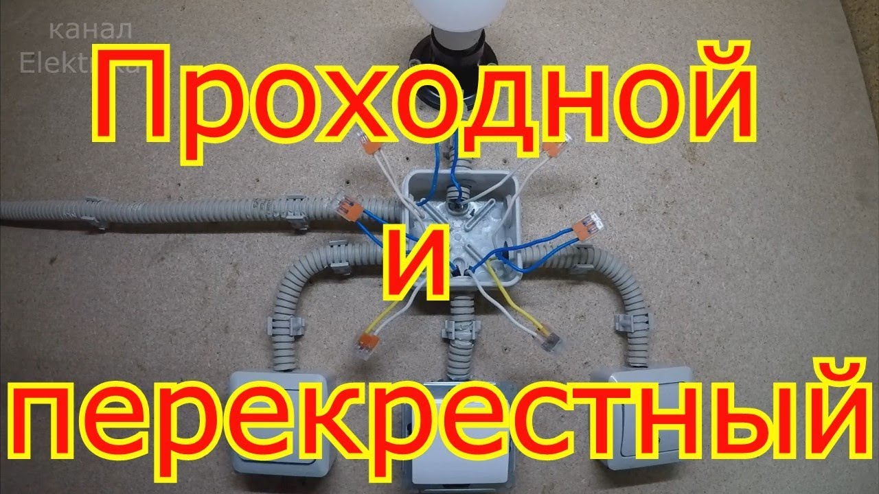 схема подключения перекрестного выключателя