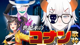 【にじさんじ】世紀末のコナン歌枠 '96～'00【レヴィ・エリファ/早瀬走/ジョー・力一/supported by DAM】