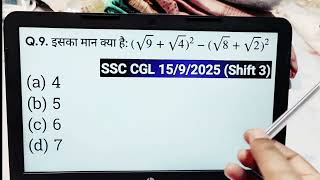 Algebra | SSC CGL 2025 PYQ - इसका मान क्या है: \((\sqrt{9} + \sqrt{4})^2 - (\sqrt{8} + \sqrt{2})^2..