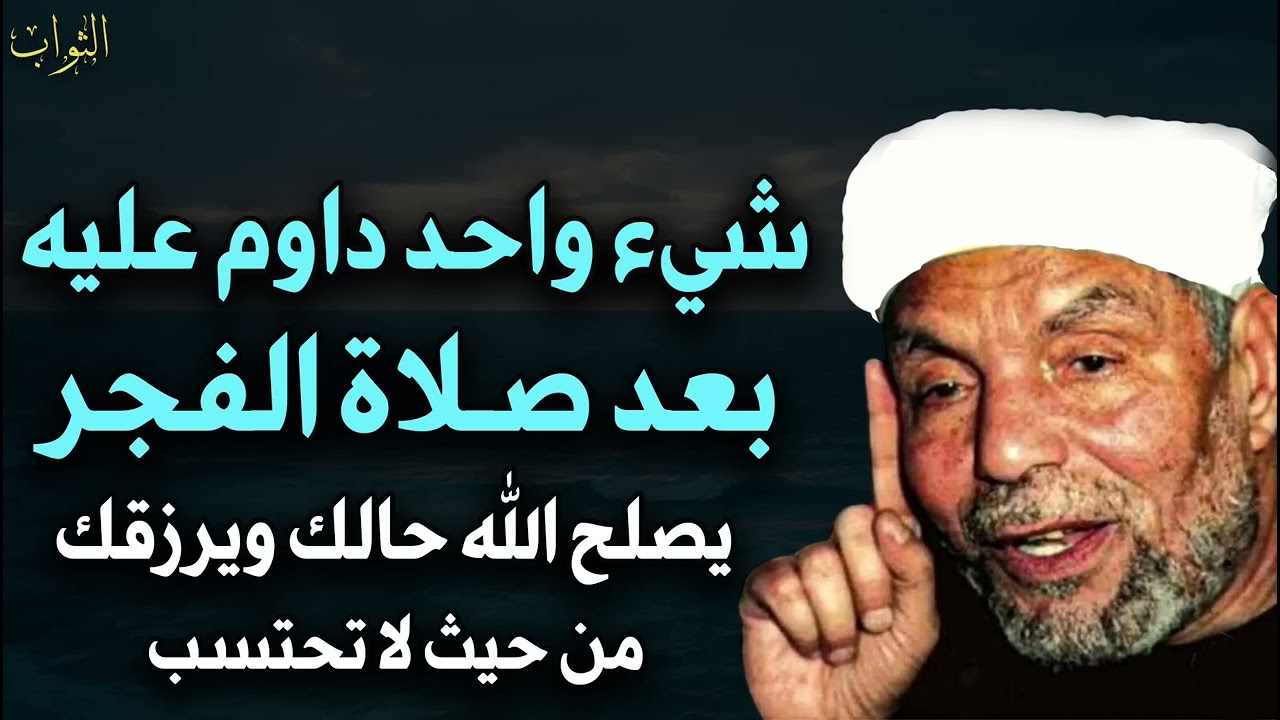 الفجر والبركة: عمل واحد يفتح الرزق ويصلح الحال – الشيخ محمد متولي الشعراوي