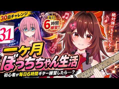 【一ヶ月ぼっちちゃん生活：最終日】ギター初心者が毎日「6時間」練習したら『青春コンプレックス』は弾けるのか！？🎸【VTuber リア】