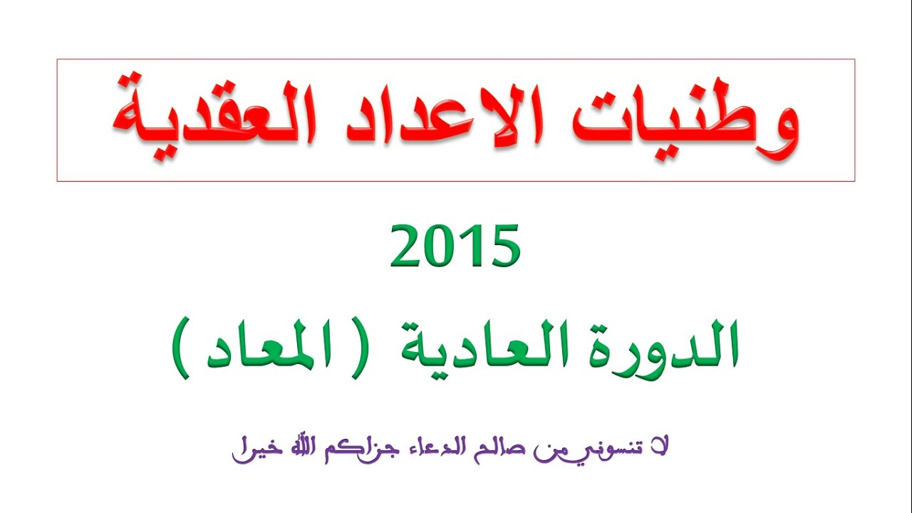 وطنيات الاعداد العقدية وطني 2015 الدورة العادية المعاد
