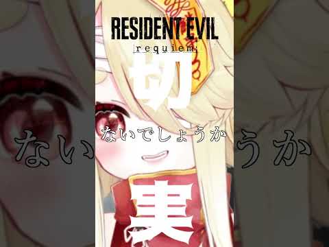 届け。カプコンさんに。【 バイオハザードレクイエム / BIOHAZARD requiem 】#shorts  #vtuber #ホラゲー #切り抜き
