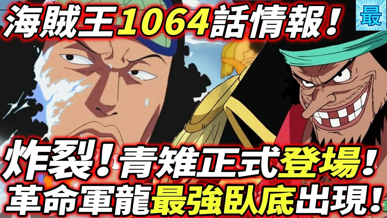海賊王1064話情報 炸裂 青雉正式登場 革命軍龍 的最強臥底 Youtube