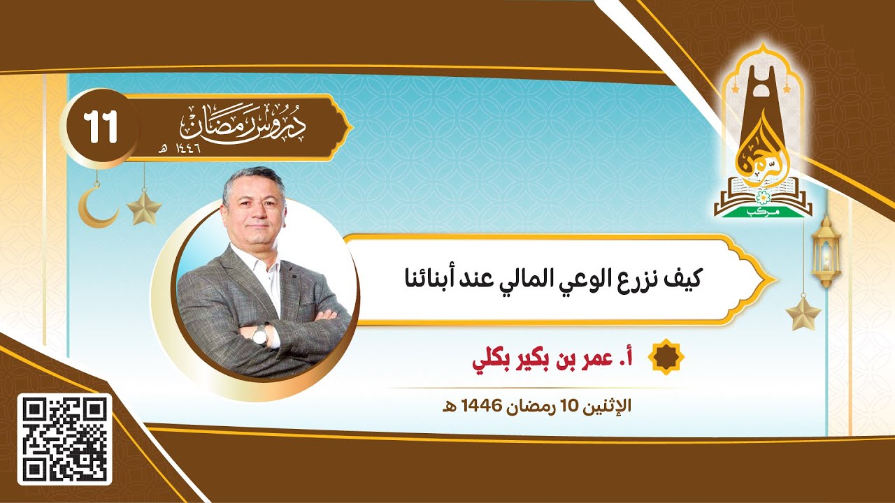 أ. عمر بن بكير بكلي / كيف نزرع الوعي المالي عند أبنائنا