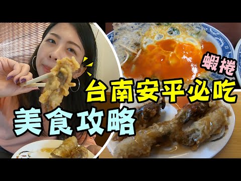 台南老司機帶路!安平必吃經典美食攻略~在台南吃蚵仔捲會上癮啦!