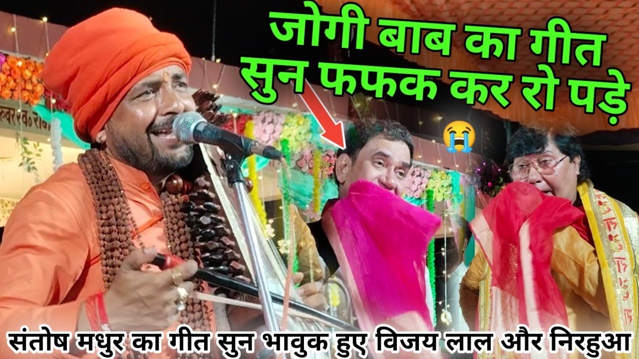 मंच पर जोगी बाब का गीत सुनकर दोनों भाई विजय लाल और दिनेश लाल निरहुआ फफक कर रो पड़े