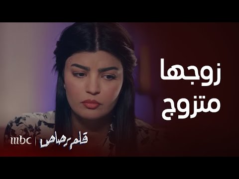 مسلسل قلم رصاص الحلقة 8 صدمة عنود لحظة اكتشافها ان زوجها متزوج 