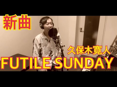 【￼エロティック？な新曲】久保木寛人『FUTILE SUNDAY』リリックムービー