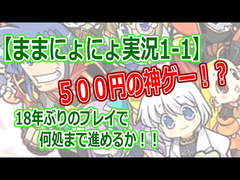 【ままにょにょ実況1-1】18年ぶりのプレイで何処まで進めるか！！