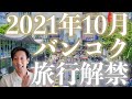 タイ渡航関連ニュース 2021年6月5日 2021年10月よりバンコクなど10県隔離検疫なしで外国人旅行者に解放