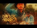 Eyu Tsega New Kamin Gar Ethiopian Music 2025 Eyu Tsega New Kamin Gar Ethiopian Music 2025