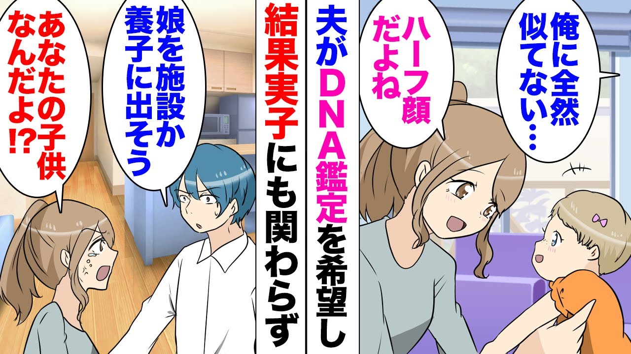 【漫画】娘の顔立ちがハーフっぽく私の浮気を疑う夫「DNA鑑定させてくれ」私「分かった」→結果は当然、夫の実子「娘を施設か養子に出すなら離婚はしなくていい」私「あなたの子供なんだよ！？」離婚して２年後…