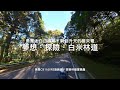 夢想．探險．勇闖白米林道｜炸裂INSTA360、DJI MINI不給飛｜彎彎相連的髮夾彎＋滑到快填海的碎石路｜黑狼CB1100RS旅跑誌 / 郊狼林道系列