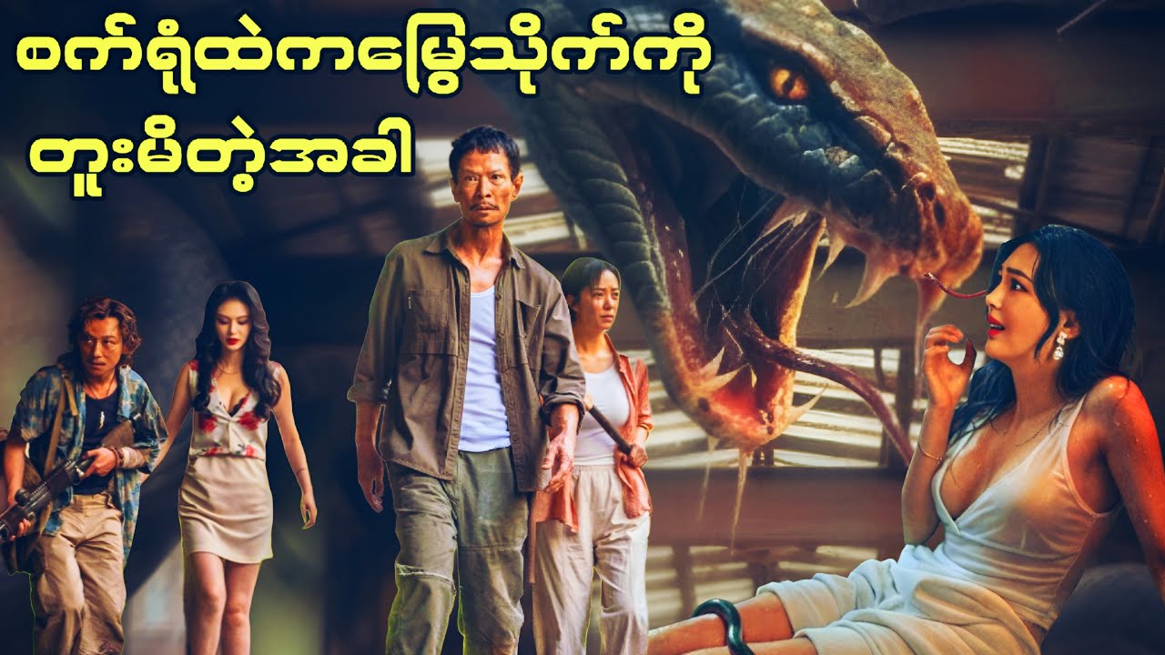 နာမည်ကြီးနေတဲ့ မြွေကား || snake infestation in factory (2025) 