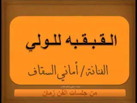 القبقبه لولي الفنانه اماني السقاف أبين ياسر أبو محسن