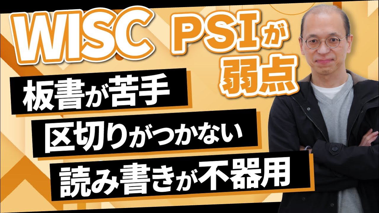 【WISC知能検査】ウィスクの結果でPSI（処理速度指標）が低い場合の改善方法