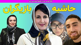 حاشیه های سلبریتی ها در فضا مجازی ( شماره 3)