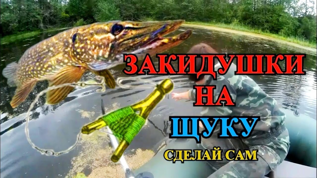 Закидушки для ловли щуки на живца.ИЗГОТОВЛЕНИЕ