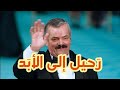 وفاة الممثل الكوميدي الإسباني الشهير صاحب الضحكة الشهيرة خوان جويا بورخا والمعروف باسم EL Risitas 