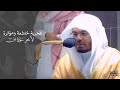فجرية خاشعة ومؤثرة لأخر سورة ص د ياسر الدوسري فجر الأربعاء 22 2 1443هـ