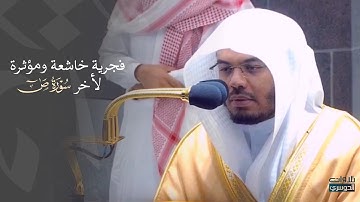 فجرية خاشعة ومؤثرة لأخر سورة ص~ د. ياسر الدوسري فجر الأربعاء 22-2-1443هـ