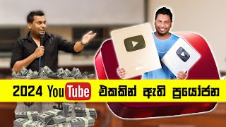 2024 YouTube බල බල විතරක් ඉන්න එපා.