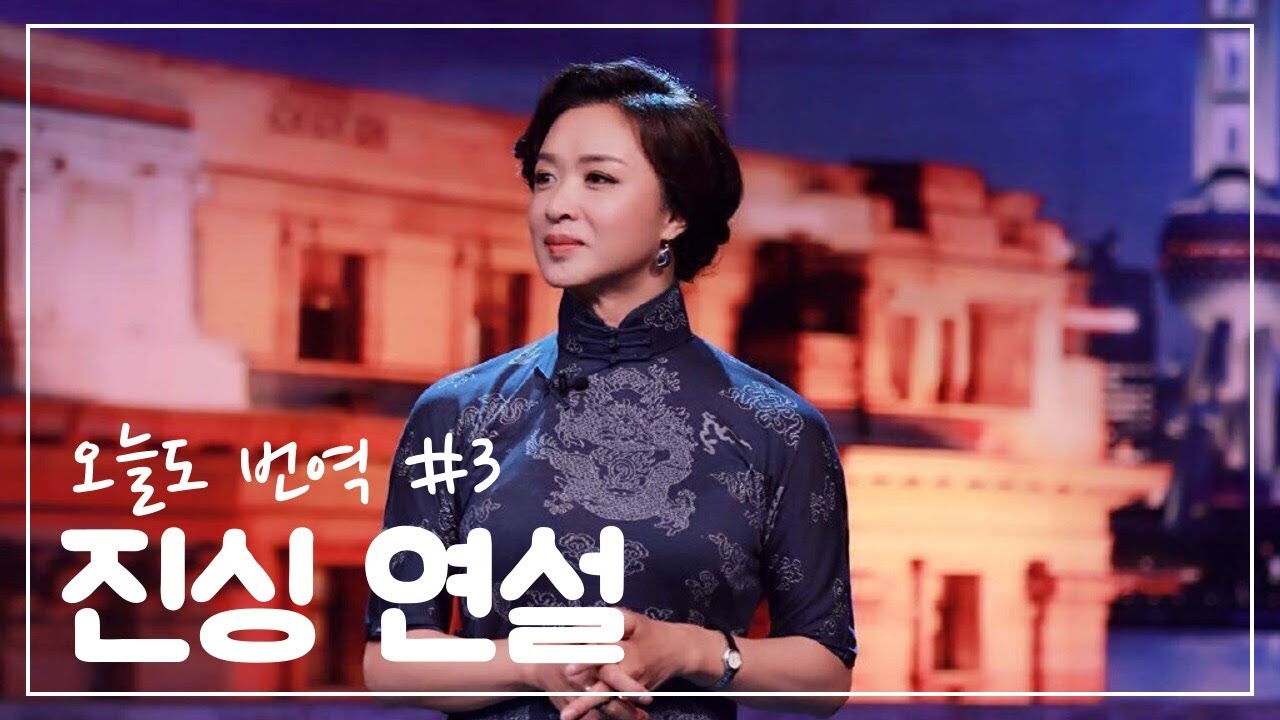 [오늘도 낭독] #3. 진싱 연설（金星演讲） (중국어 번역, 중국 연설, 중국어 낭독, 朗读)