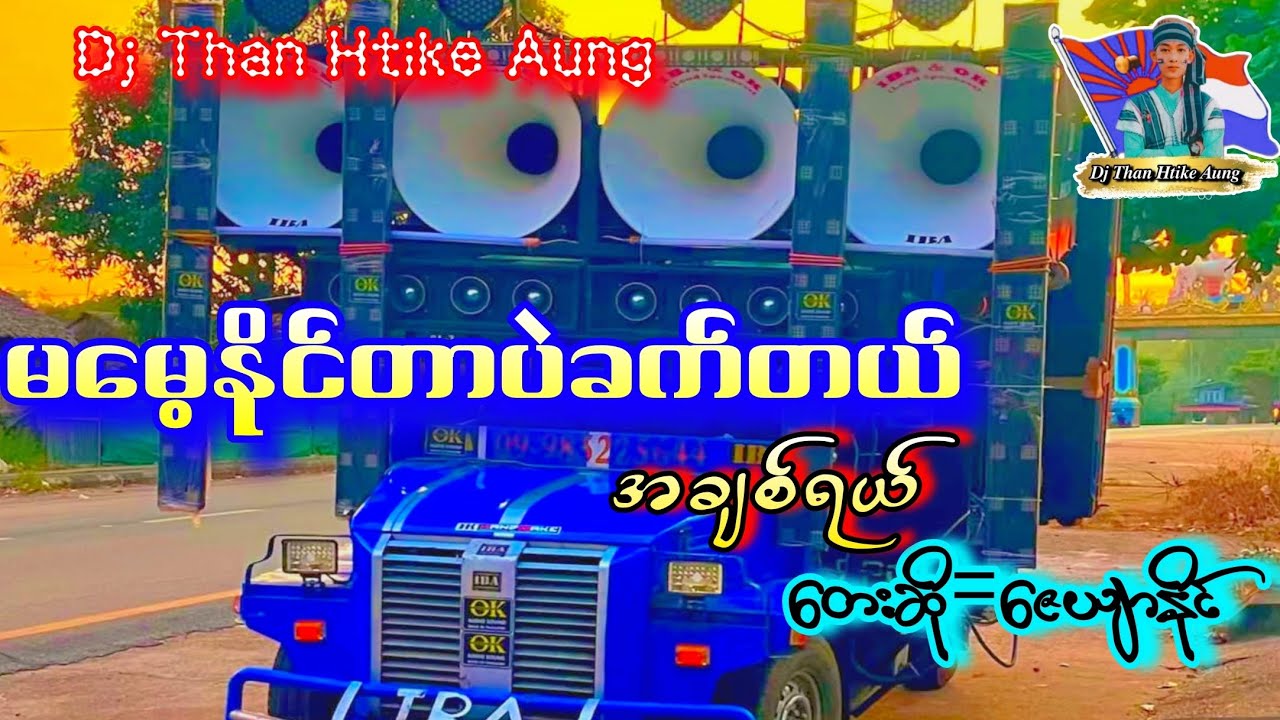 မမေ့နိုင်တာပဲခက်တယ်အချစ်ရယ် 🎗️🩵🎗️ တေးဆို=ဇေယျာနိုင်