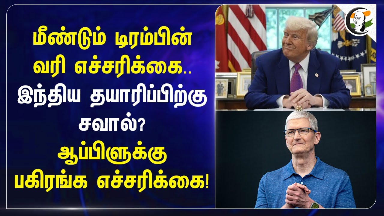 மீண்டும் Trump-ன் வரி எச்சரிக்கை..இந்திய தயாரிப்பிற்கு சவால்? Apple-க்கு பகிரங்க எச்சரிக்கை!