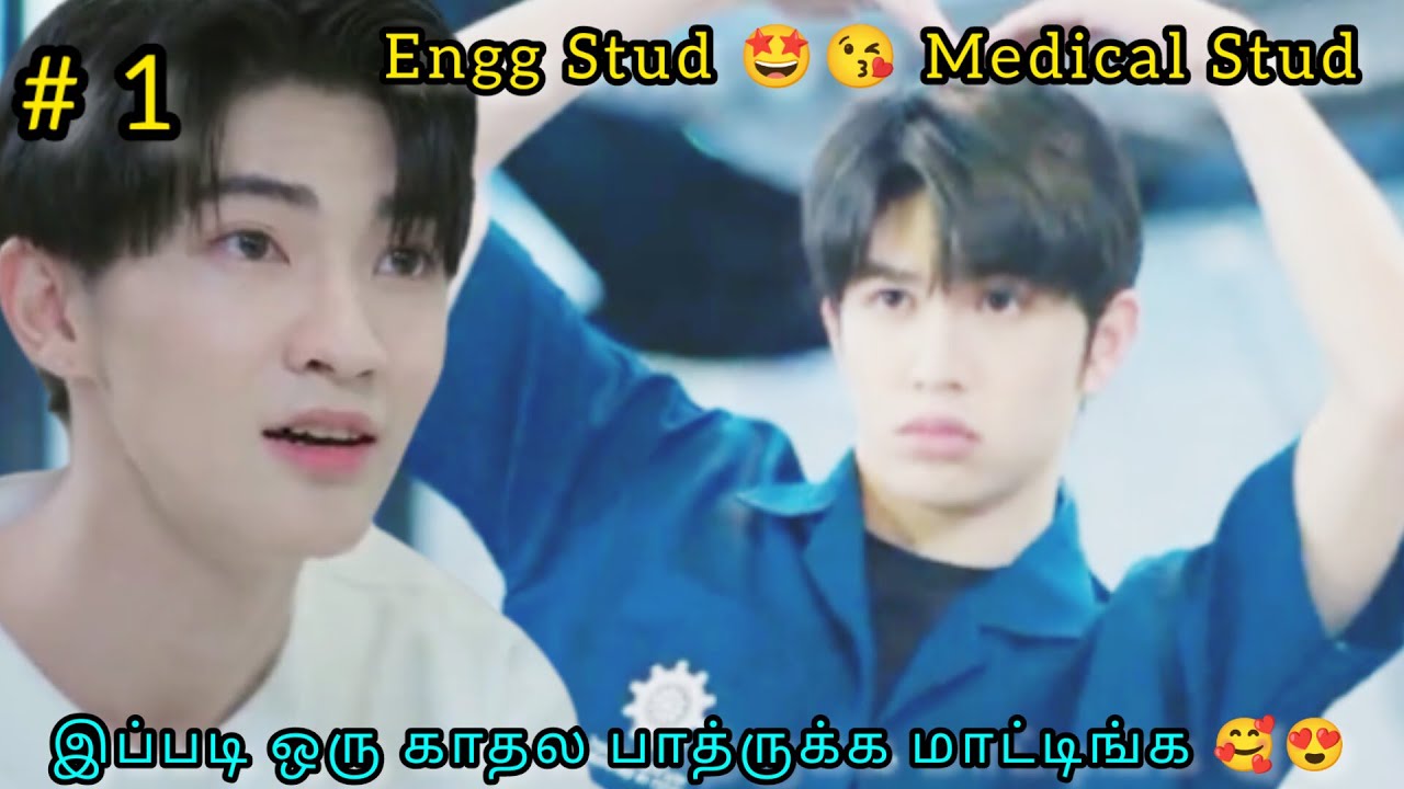 Engg student love medical student Epi 1|Thai drama | Tamil Explanation | Rainbow Drama