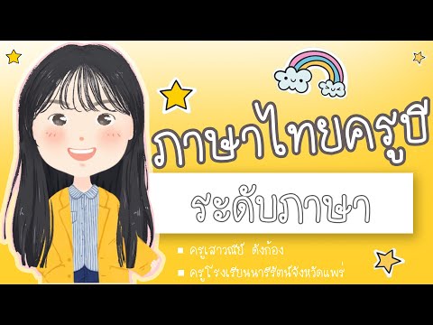ระดับภาษา | ภาษาไทยครูบี