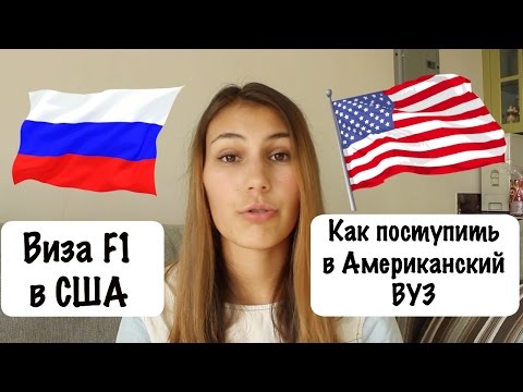 Как поступить в Американский ВУЗ и получить студенческую визу (F1) в США🎓