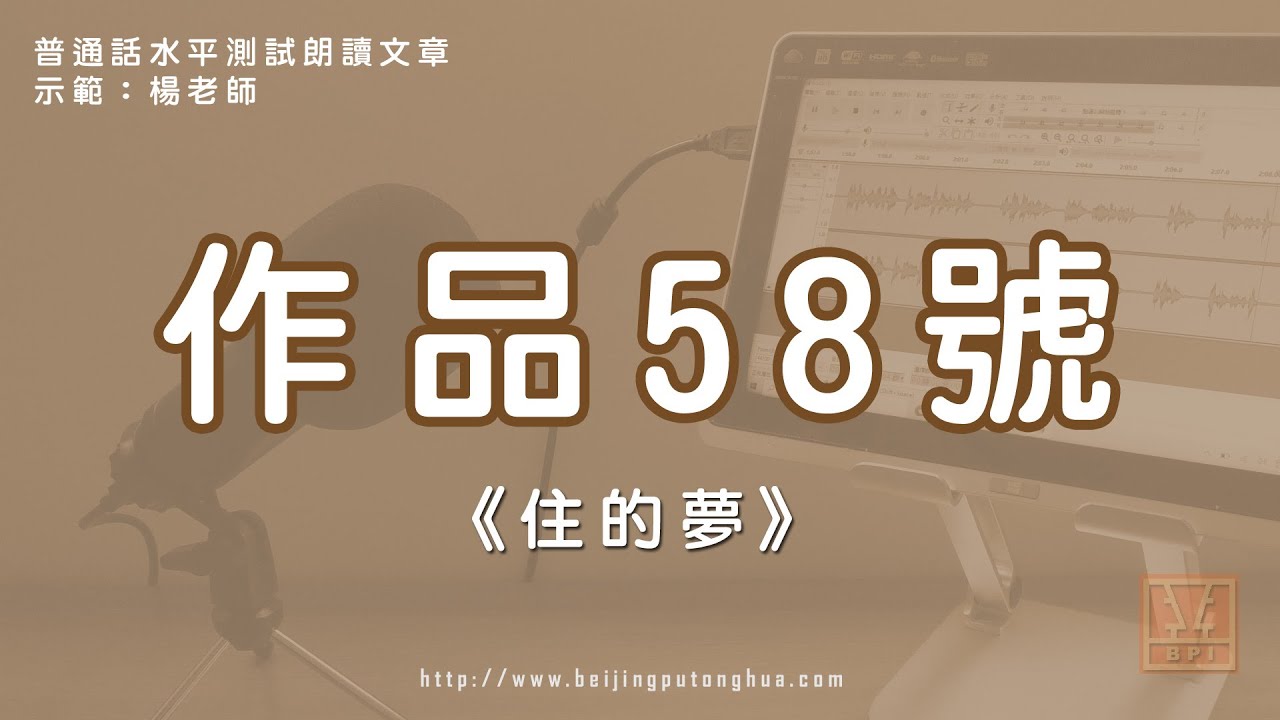 普通話水平測試朗讀示範作品58號《住的夢》