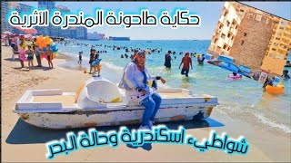 حكاية طاحونة المندرة|إسكندرية |حالة البحر والجو|اسعارالشواطيء