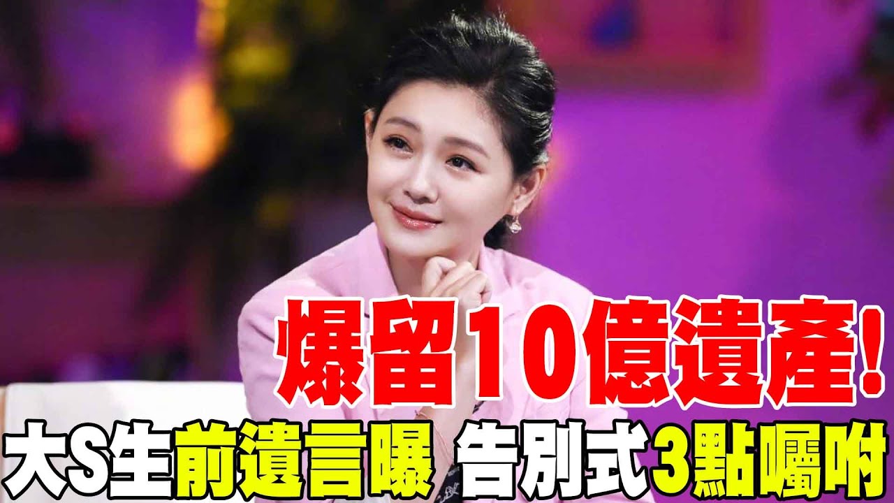【每日必看】爆留10億遺產!大S生前遺言曝 告別式3點囑咐 | 大S生前囑咐告別式