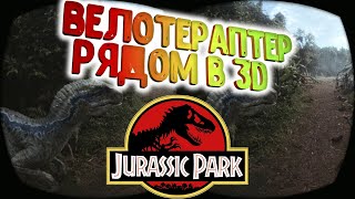 3D VR 360 динозавр ВЕЛОТЕРАПТЕР в VR